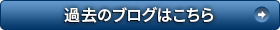 過去のブログはこちら