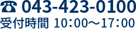 043-423-0100　受付時間10:00〜17:00