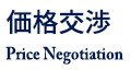 価格交渉 - Price Negotiation