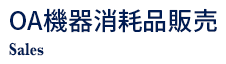 OA機器消耗品販売 - Sales