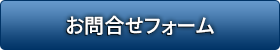 お問合せフォーム